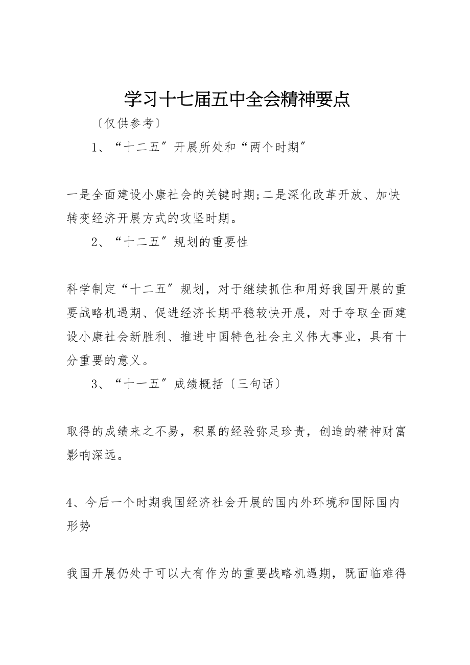 2023年学习十七届五中全会精神要点新编.doc_第1页