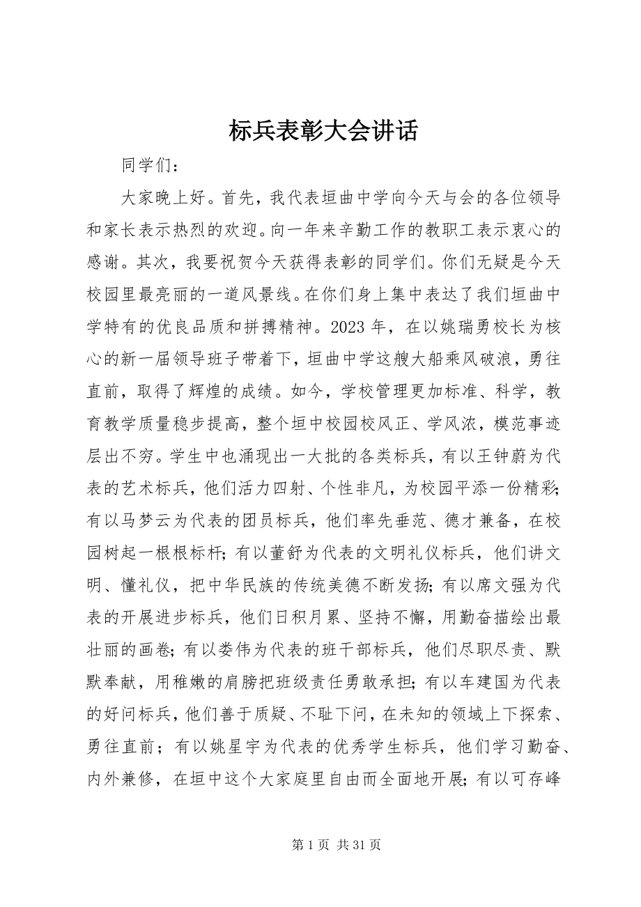 2023年标兵表彰大会致辞新编.docx_第1页