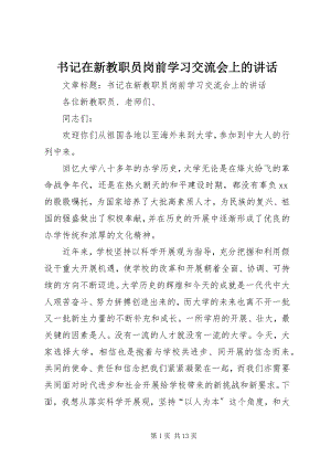 2023年书记在新教职员岗前学习交流会上的致辞.docx