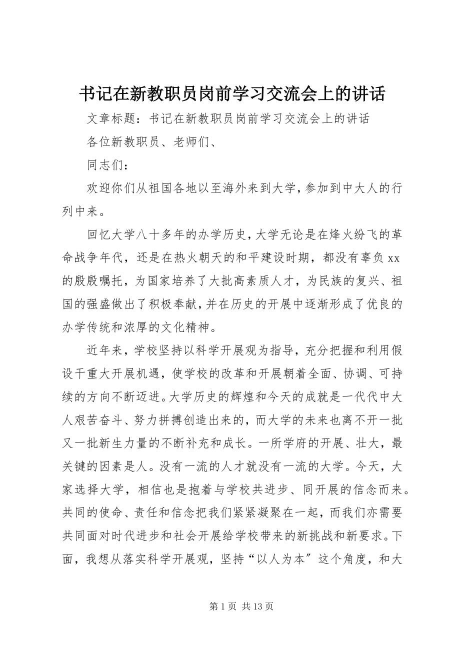 2023年书记在新教职员岗前学习交流会上的致辞.docx_第1页