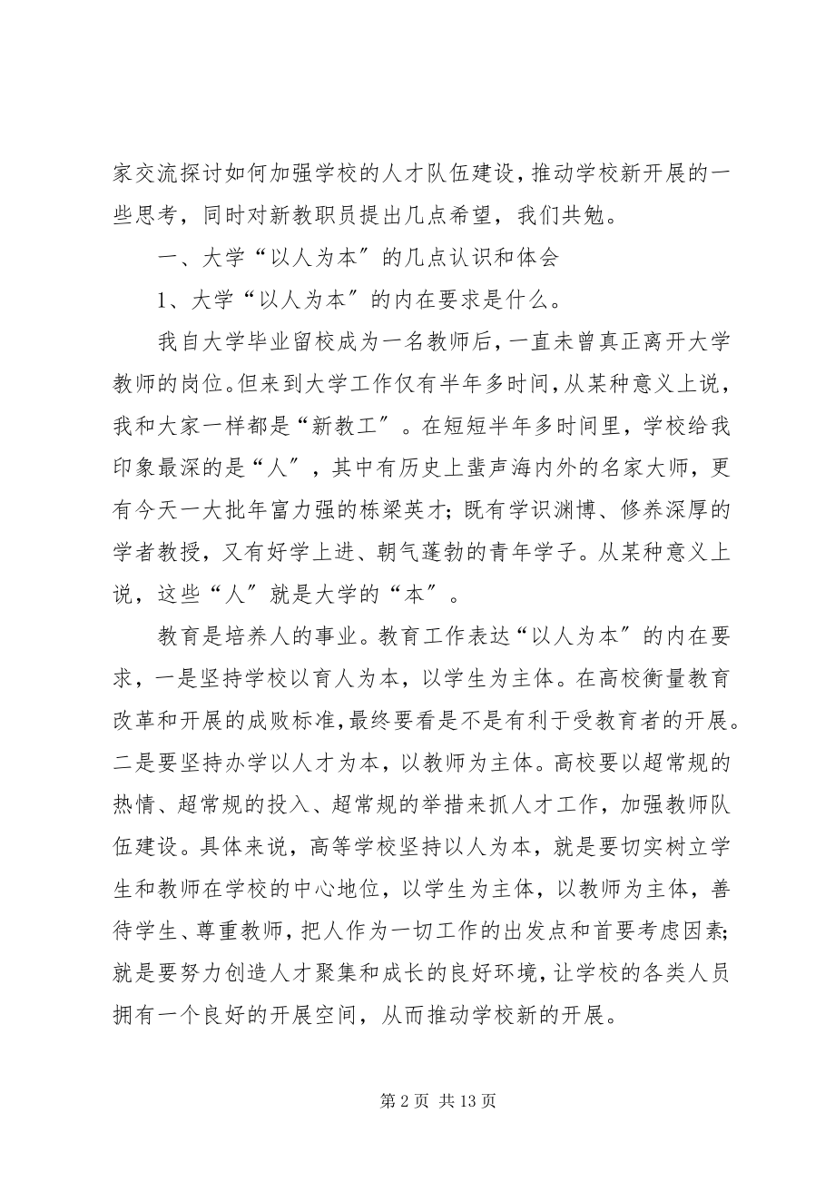 2023年书记在新教职员岗前学习交流会上的致辞.docx_第2页