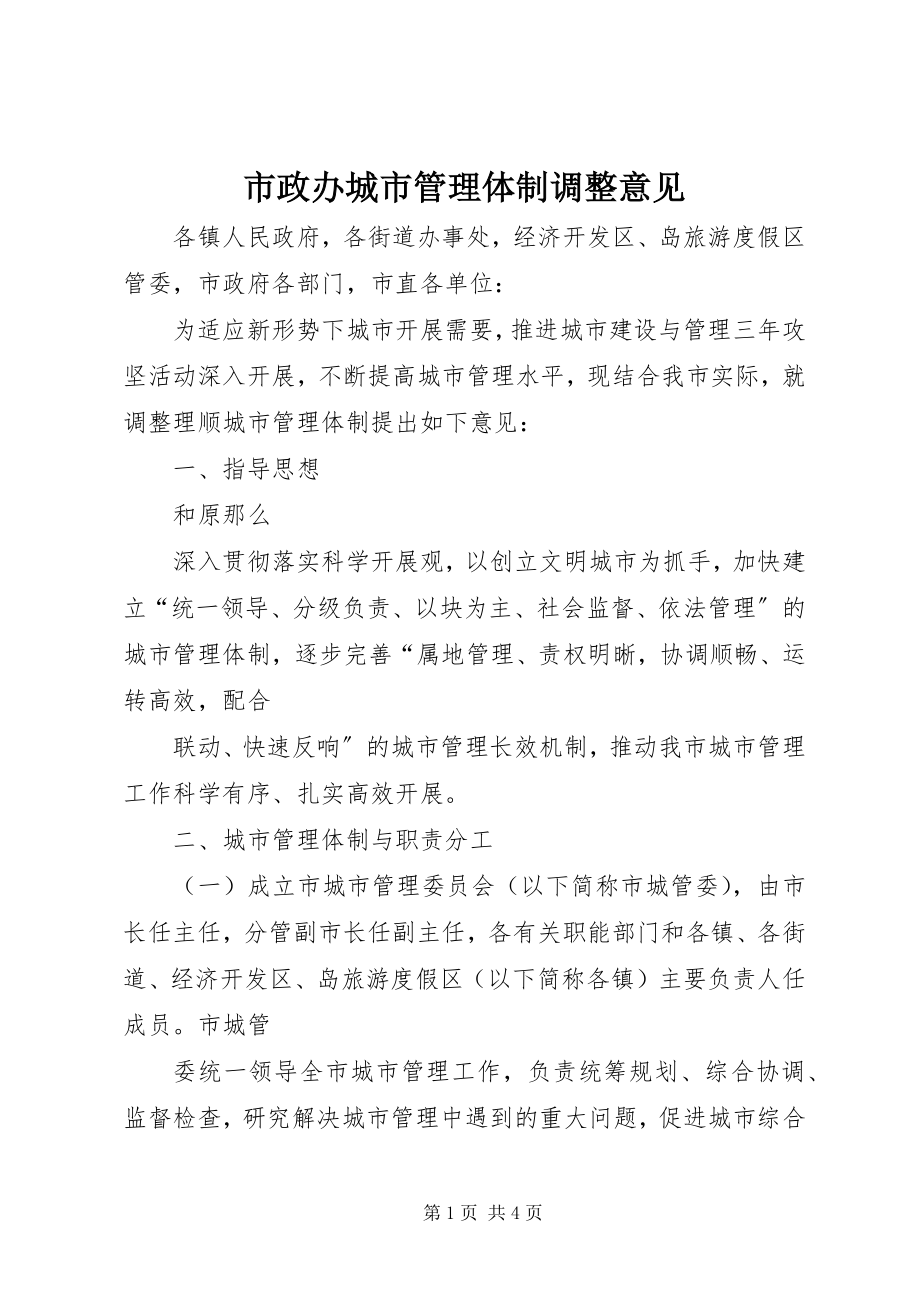 2023年市政办城市管理体制调整意见.docx_第1页