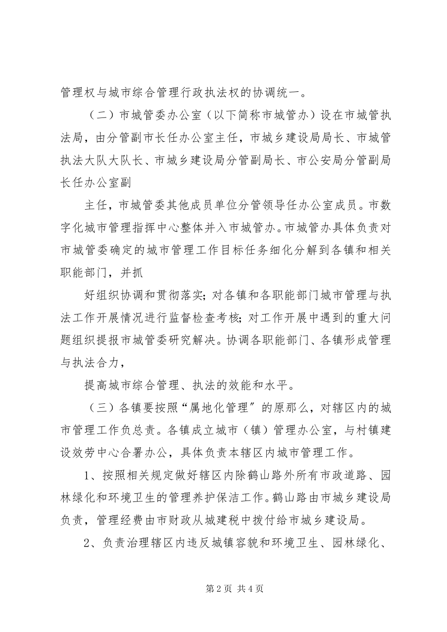 2023年市政办城市管理体制调整意见.docx_第2页