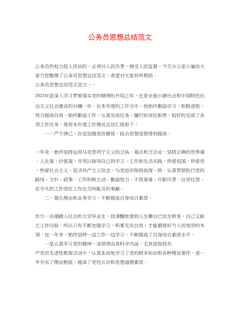 2023年公务员思想总结.docx_第1页