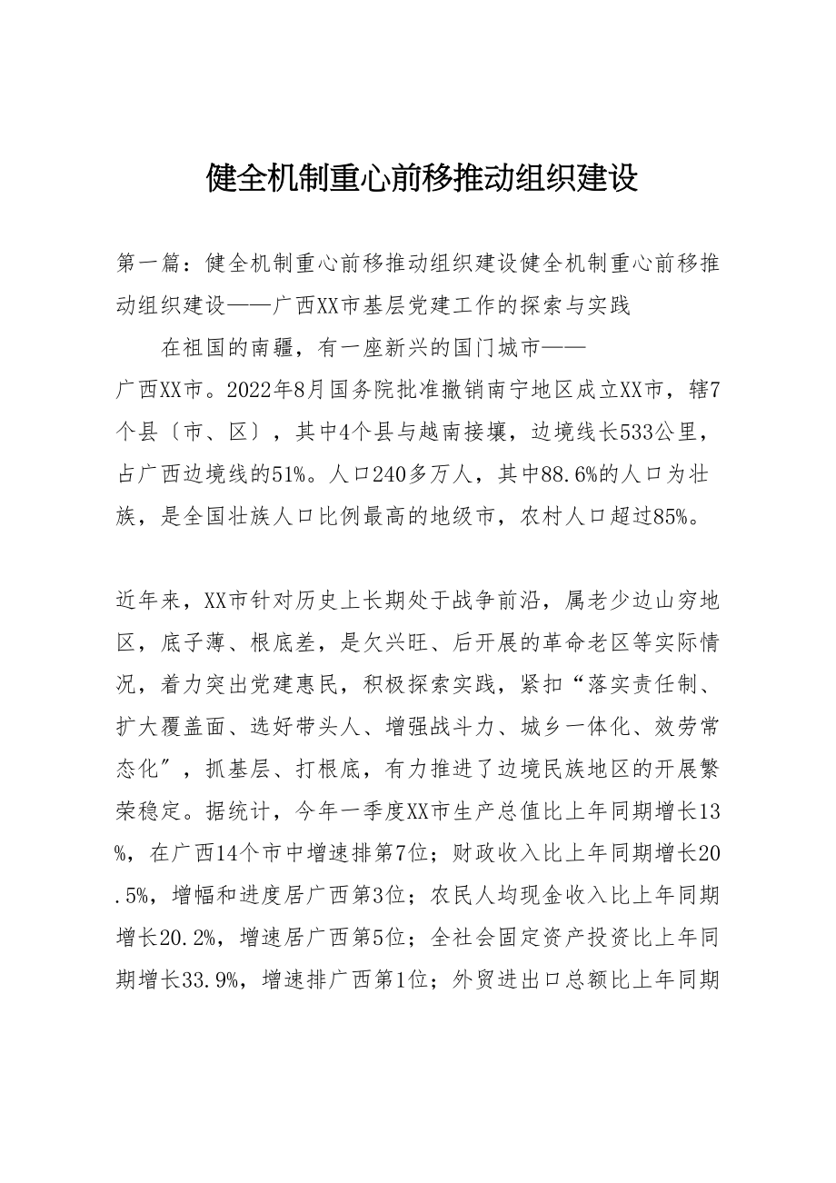 2023年健全机制重心前移推动组织建设.doc_第1页