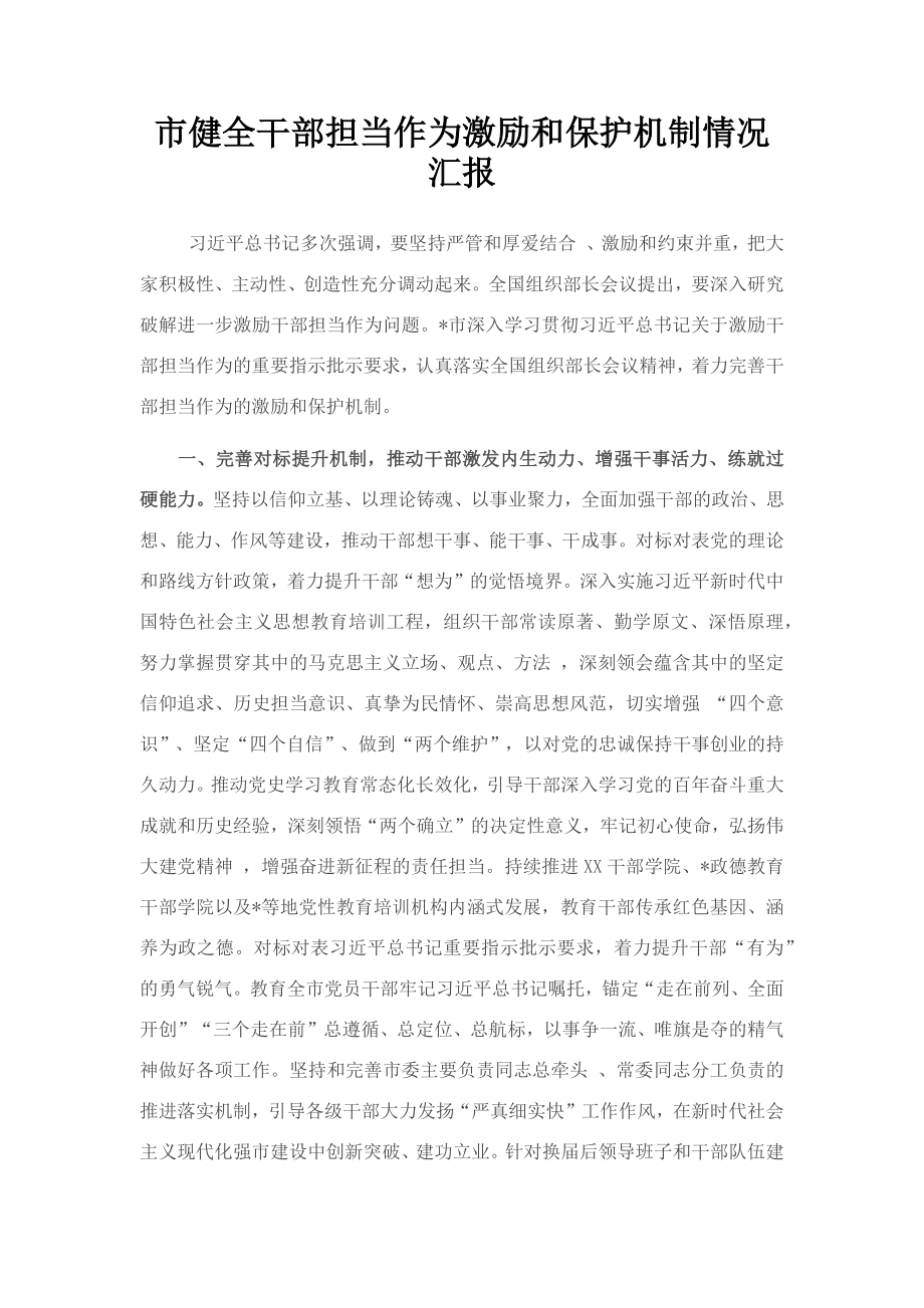 市健全干部担当作为激励和保护机制情况汇报.docx_第1页