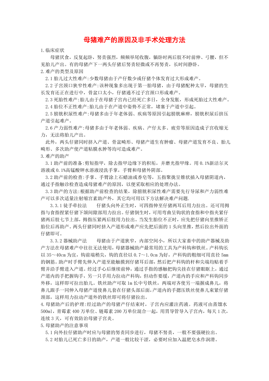 009母猪难产的原因及非手术处理方法.doc_第1页