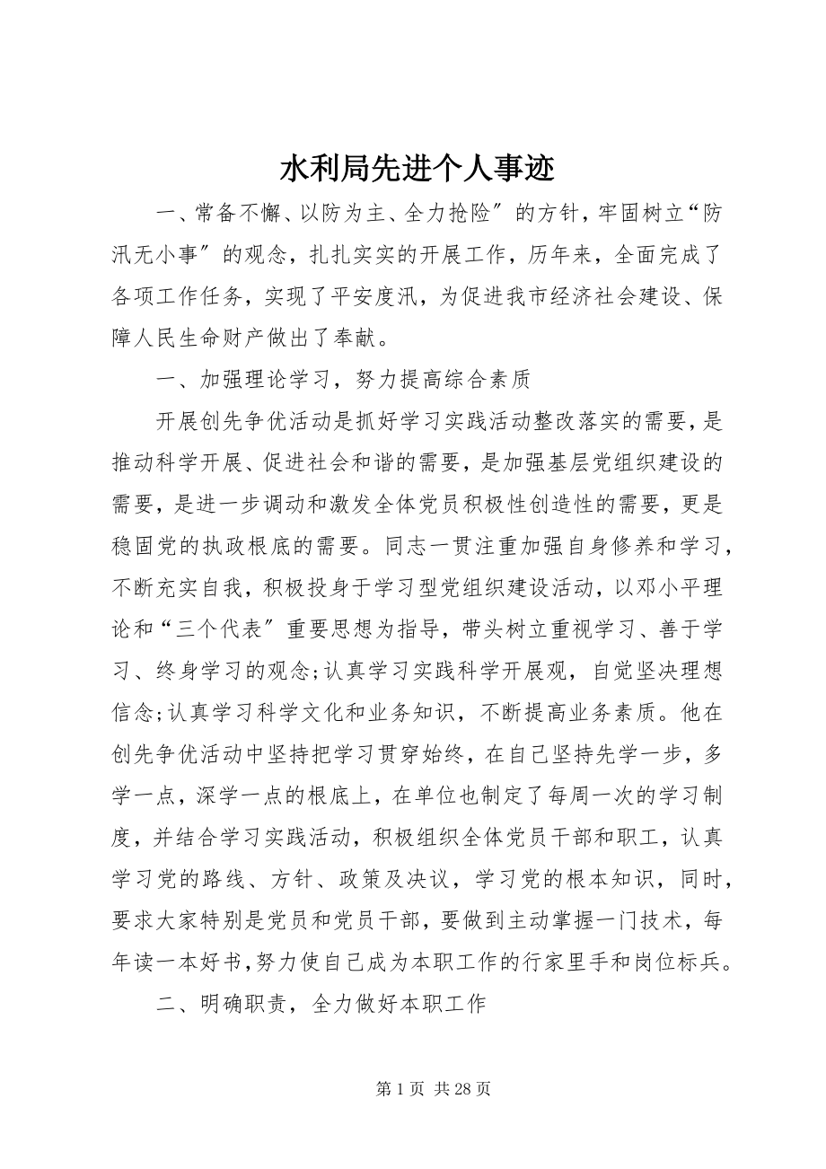 2023年水利局先进个人事迹.docx_第1页