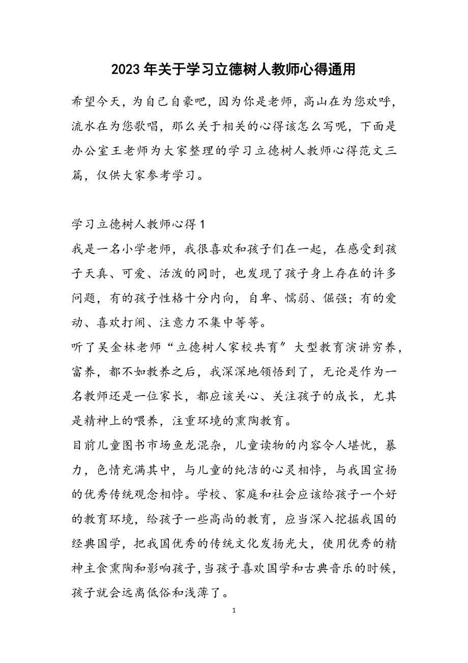 2023年关于学习立德树人教师心得通用.docx_第1页