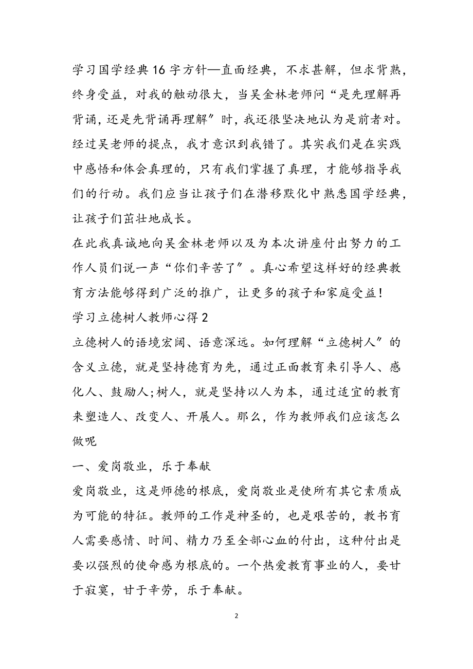 2023年关于学习立德树人教师心得通用.docx_第2页