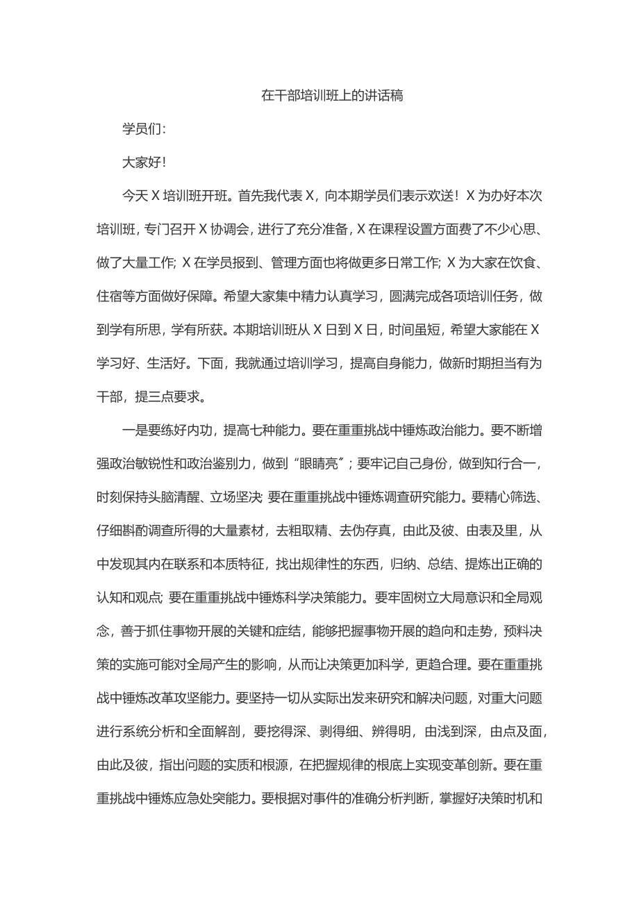 2023年2023年在干部培训班上的讲话稿.docx_第1页