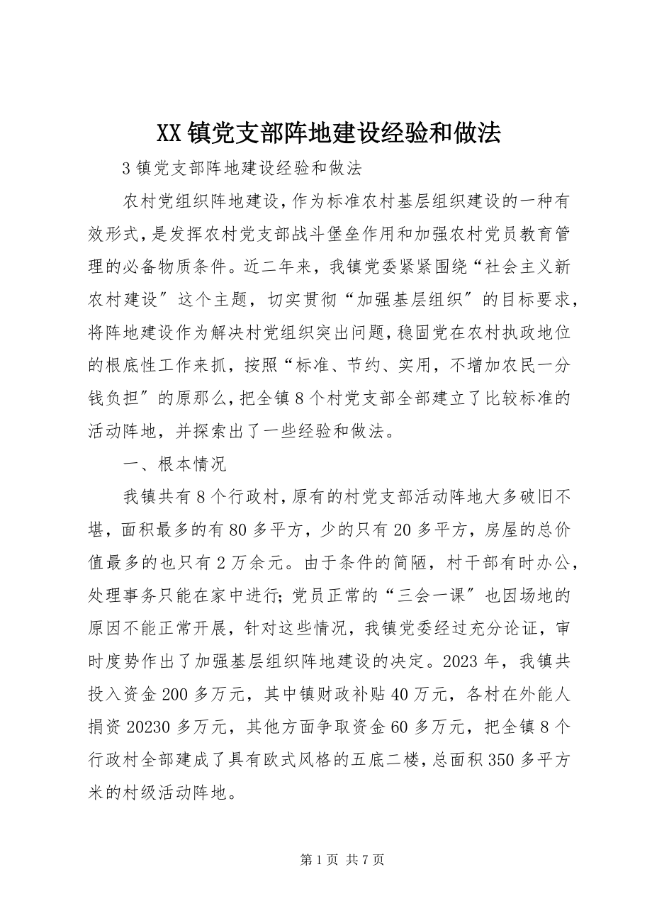 2023年XX镇党支部阵地建设经验和做法新编.docx_第1页