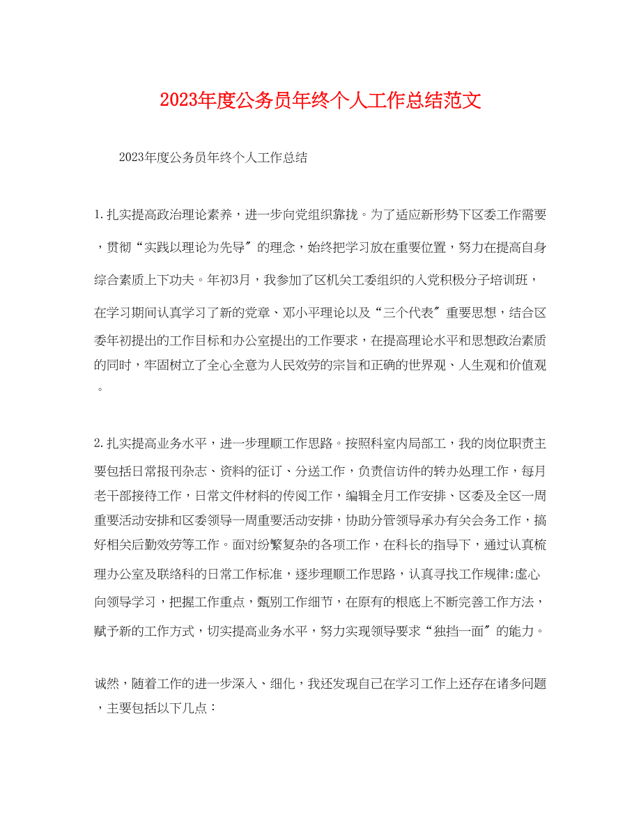 2023年度公务员终个人工作总结.docx_第1页