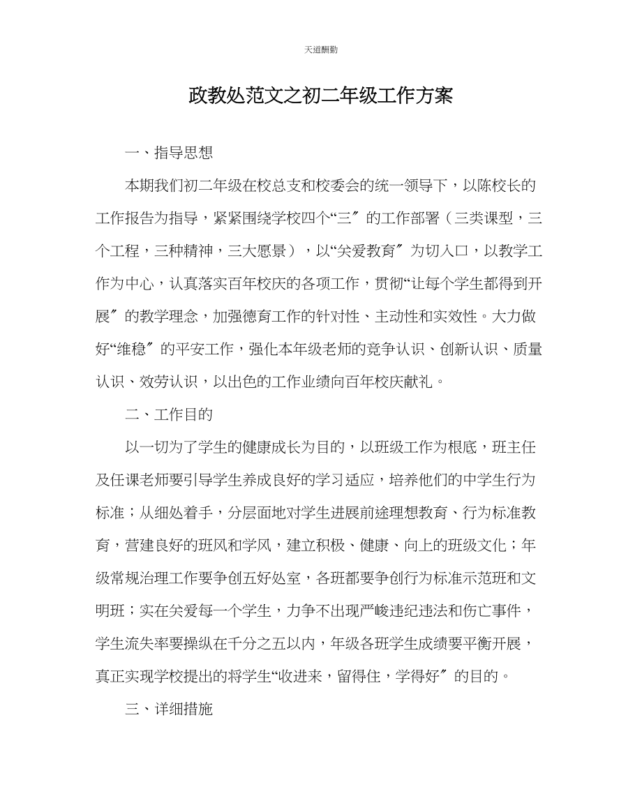 2023年政教处初二级工作计划.docx_第1页