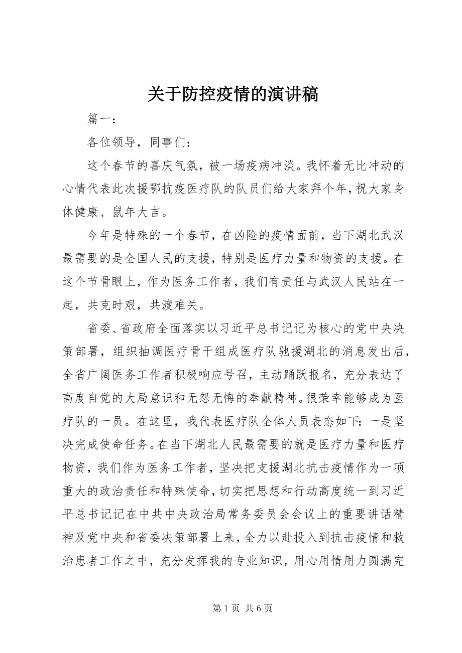 2023年防控疫情的演讲稿.docx_第1页