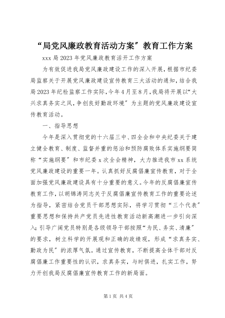 2023年局党风廉政教育活动计划教育工作计划.docx_第1页