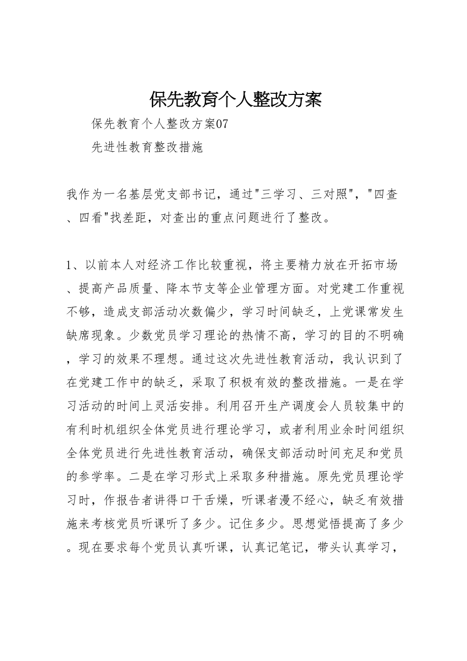 2023年保先教育个人整改方案 5.doc_第1页