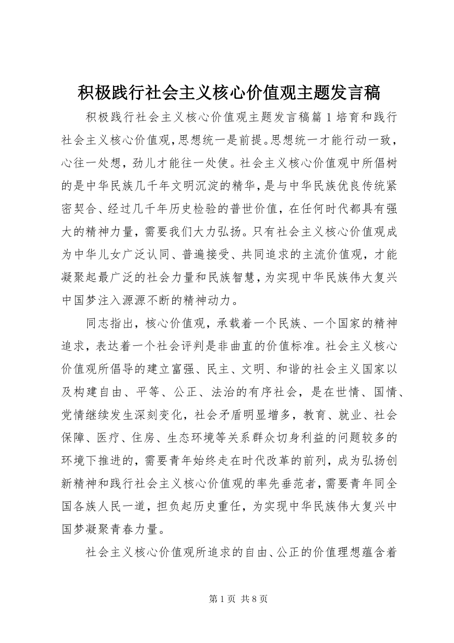 2023年积极践行社会主义核心价值观主题讲话稿.docx_第1页