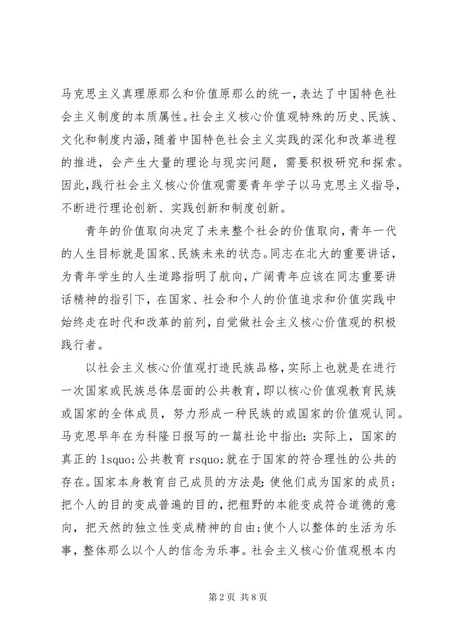 2023年积极践行社会主义核心价值观主题讲话稿.docx_第2页