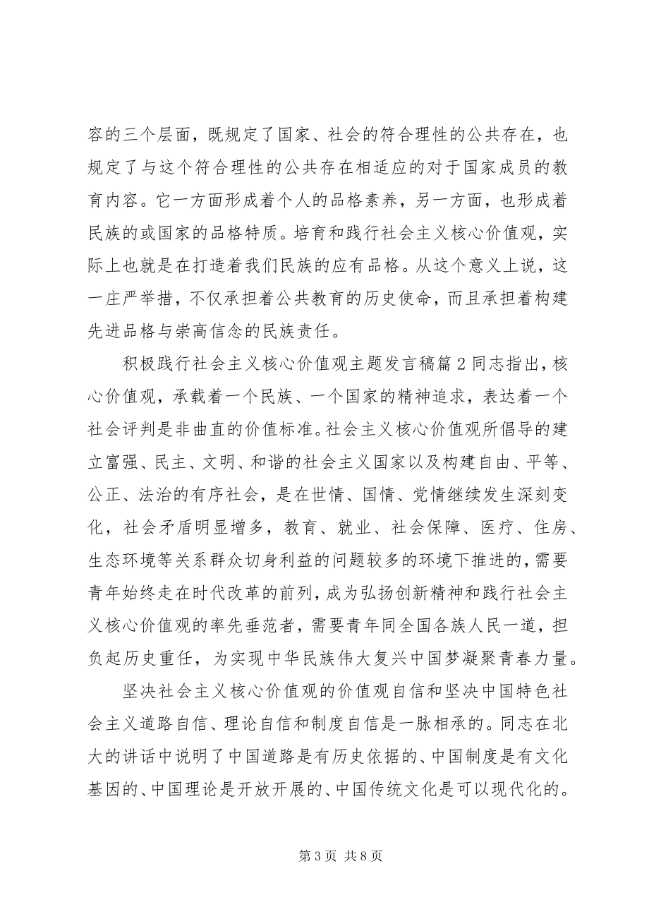 2023年积极践行社会主义核心价值观主题讲话稿.docx_第3页