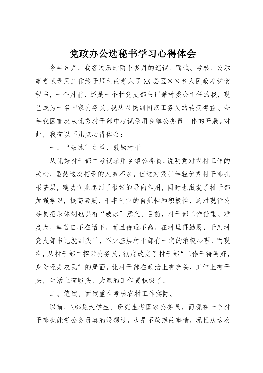 2023年党政办公选秘书学习心得体会.docx_第1页