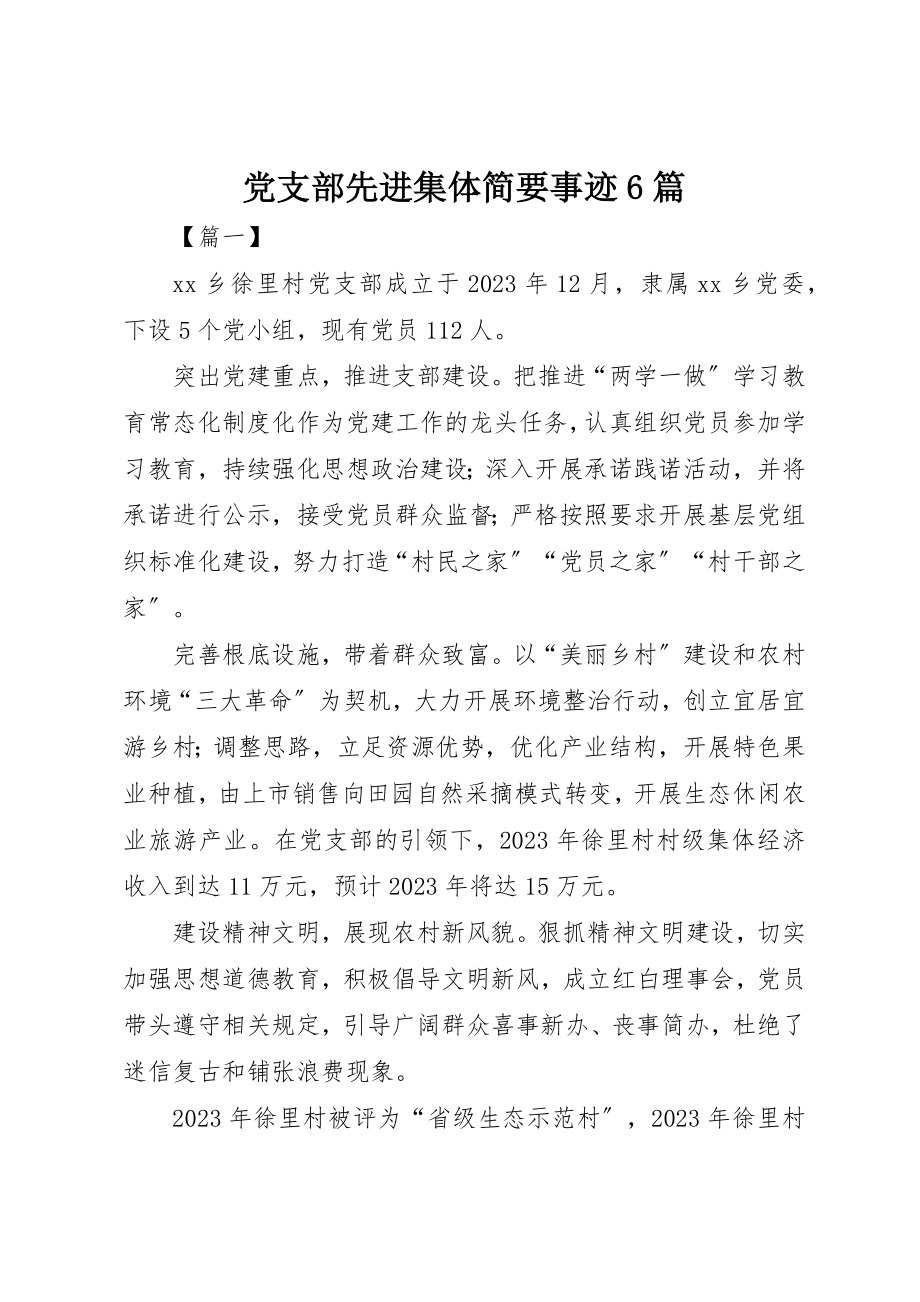 2023年党支部先进集体简要事迹6篇.docx_第1页