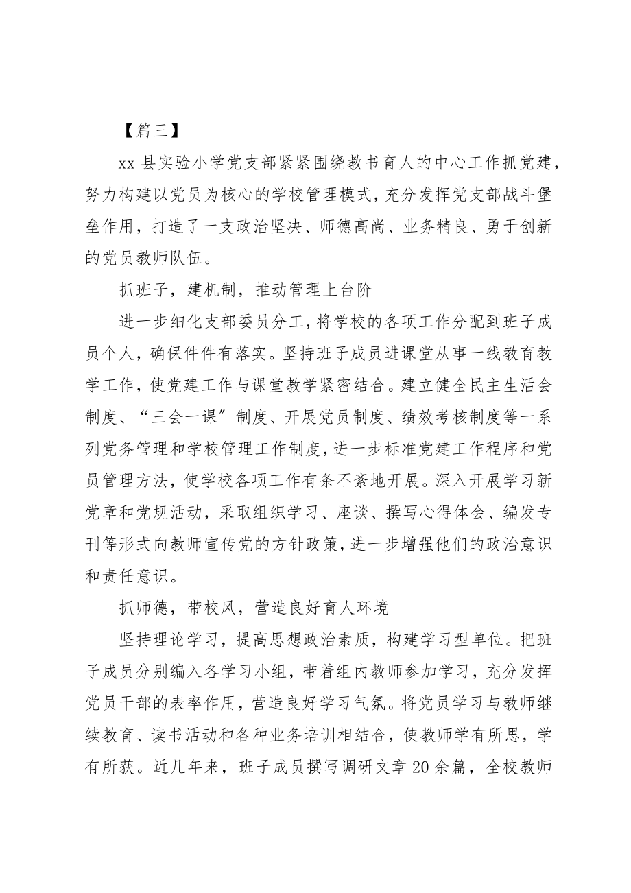 2023年党支部先进集体简要事迹6篇.docx_第3页