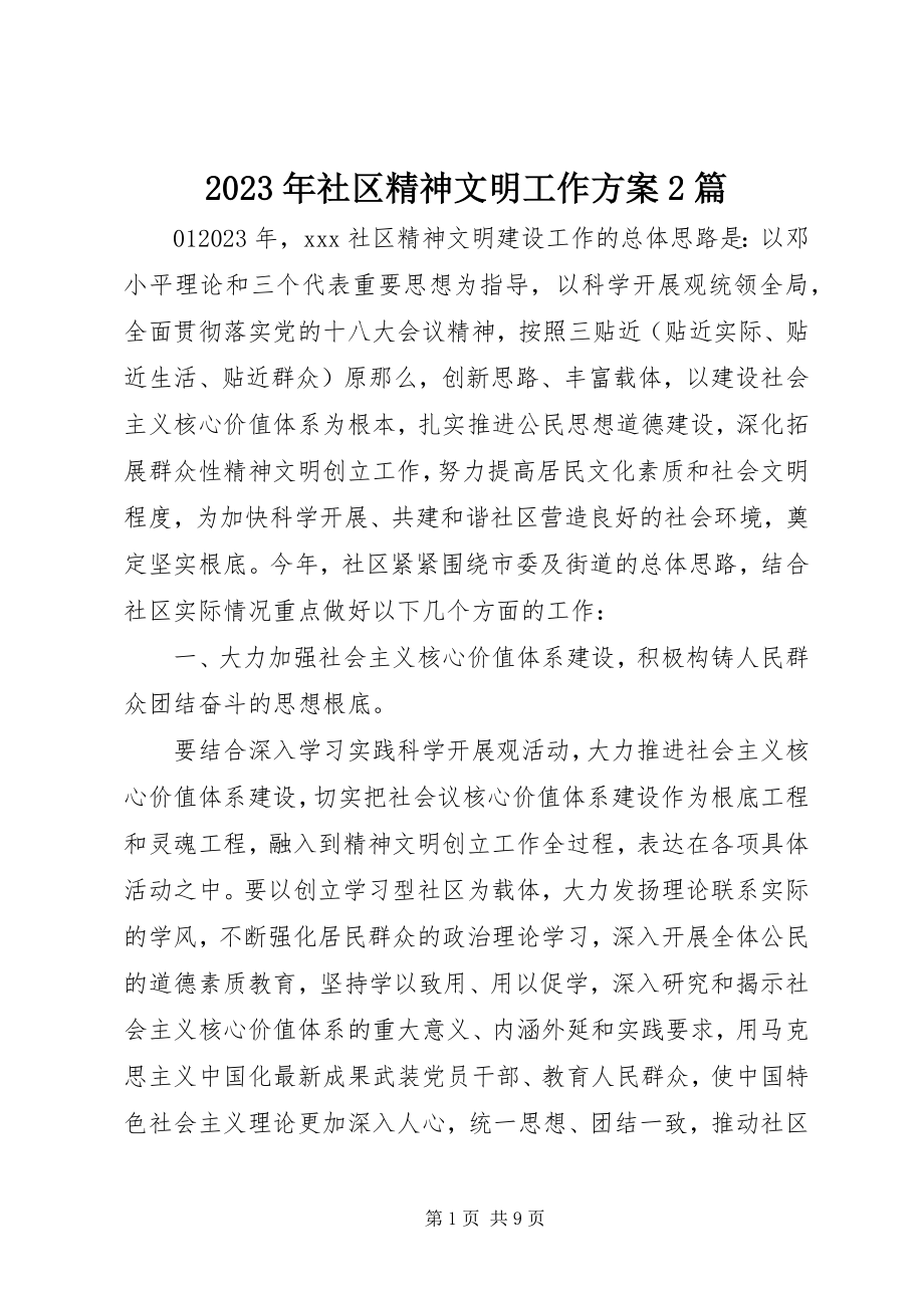 2023年社区精神文明工作计划2篇.docx_第1页