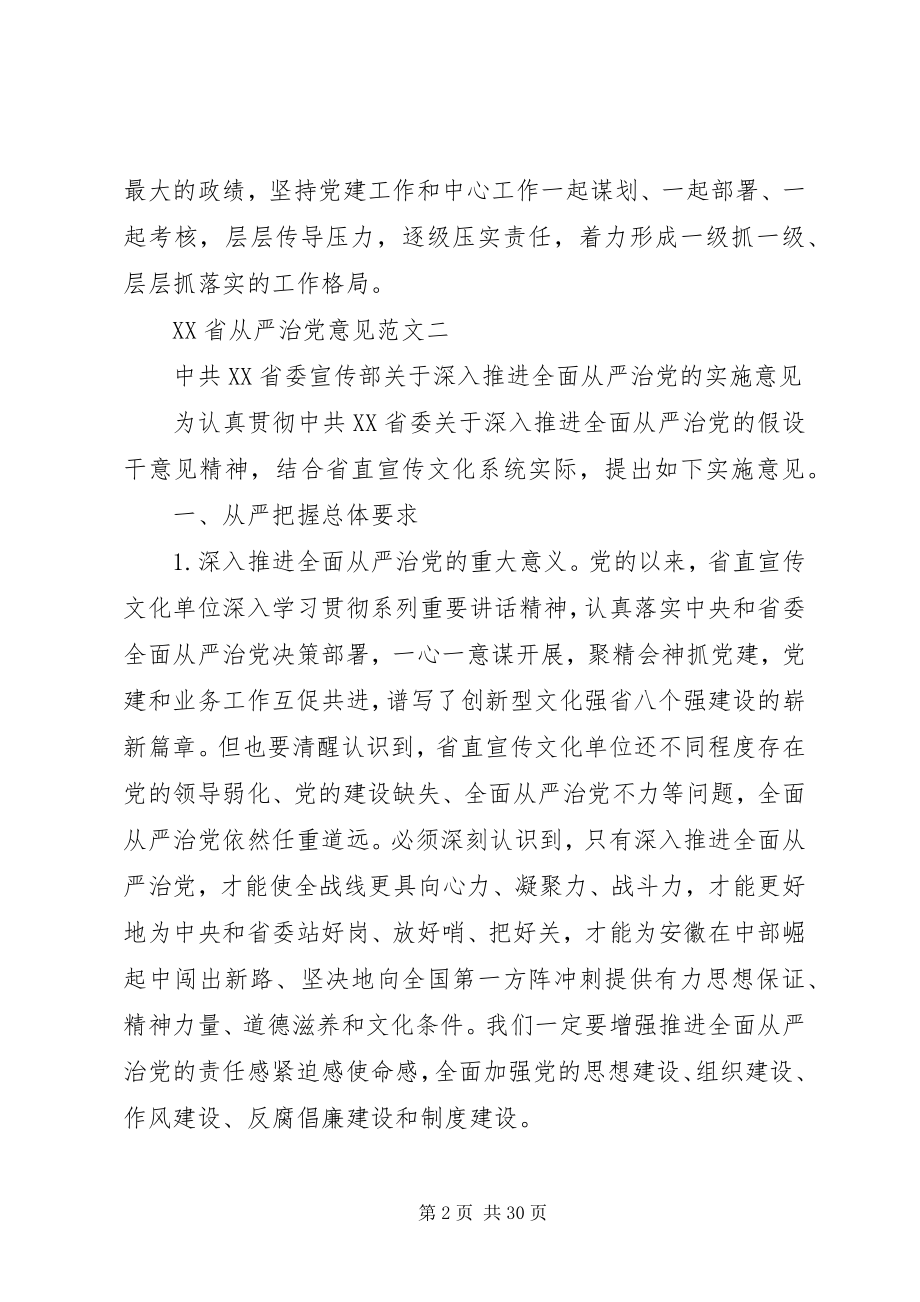 2023年XX省从严治党意见新编.docx_第2页