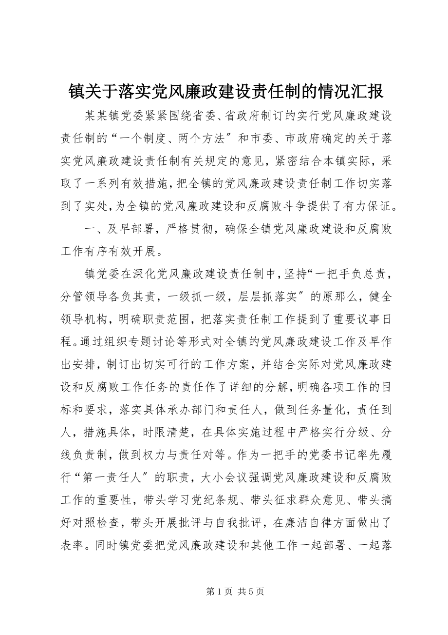 2023年镇关于落实党风廉政建设责任制的情况汇报.docx_第1页