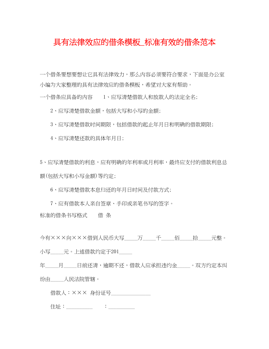 2023年具有法律效应的借条模板规范有效的借条范本.docx_第1页