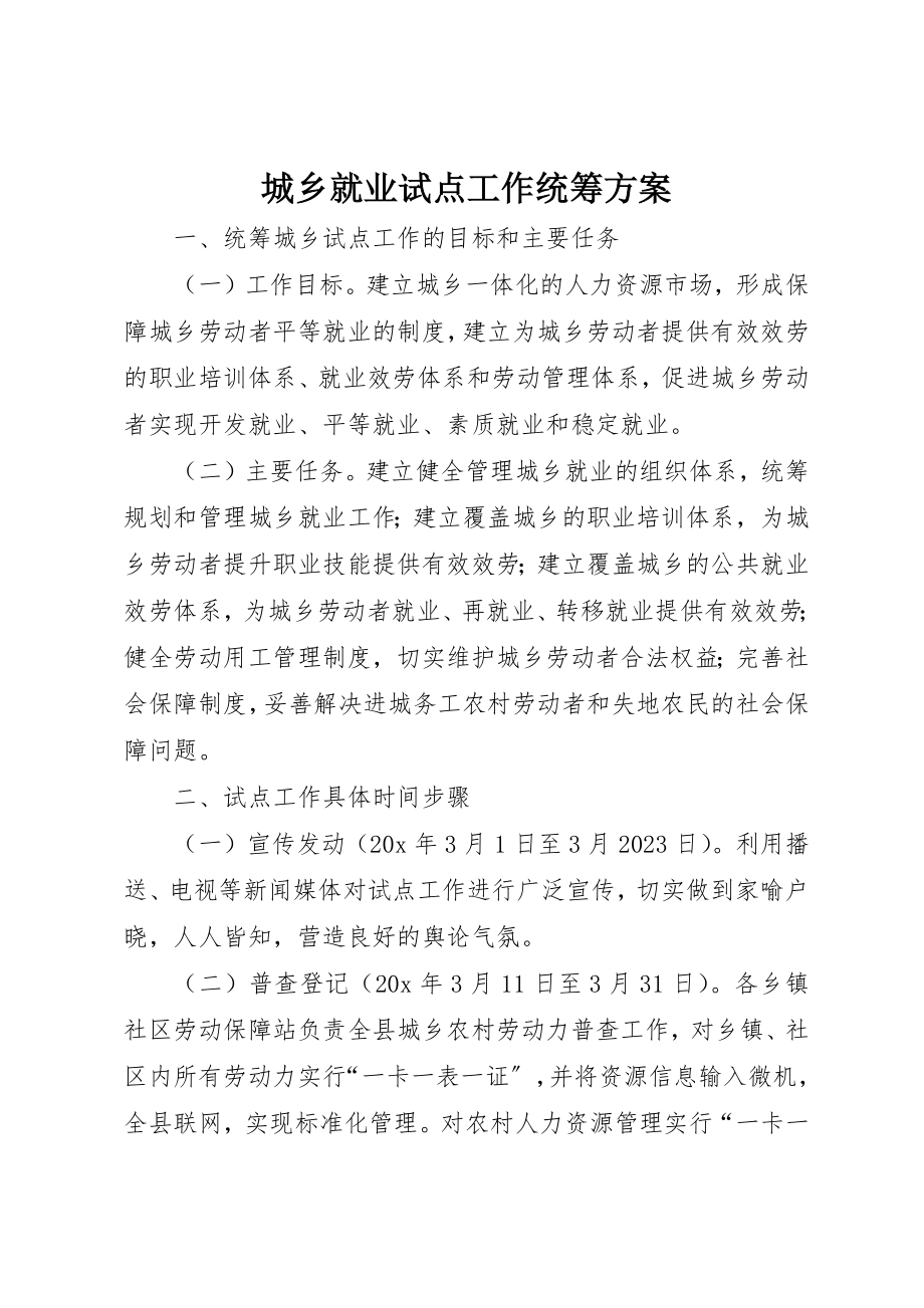 2023年城乡就业试点工作统筹方案.docx_第1页