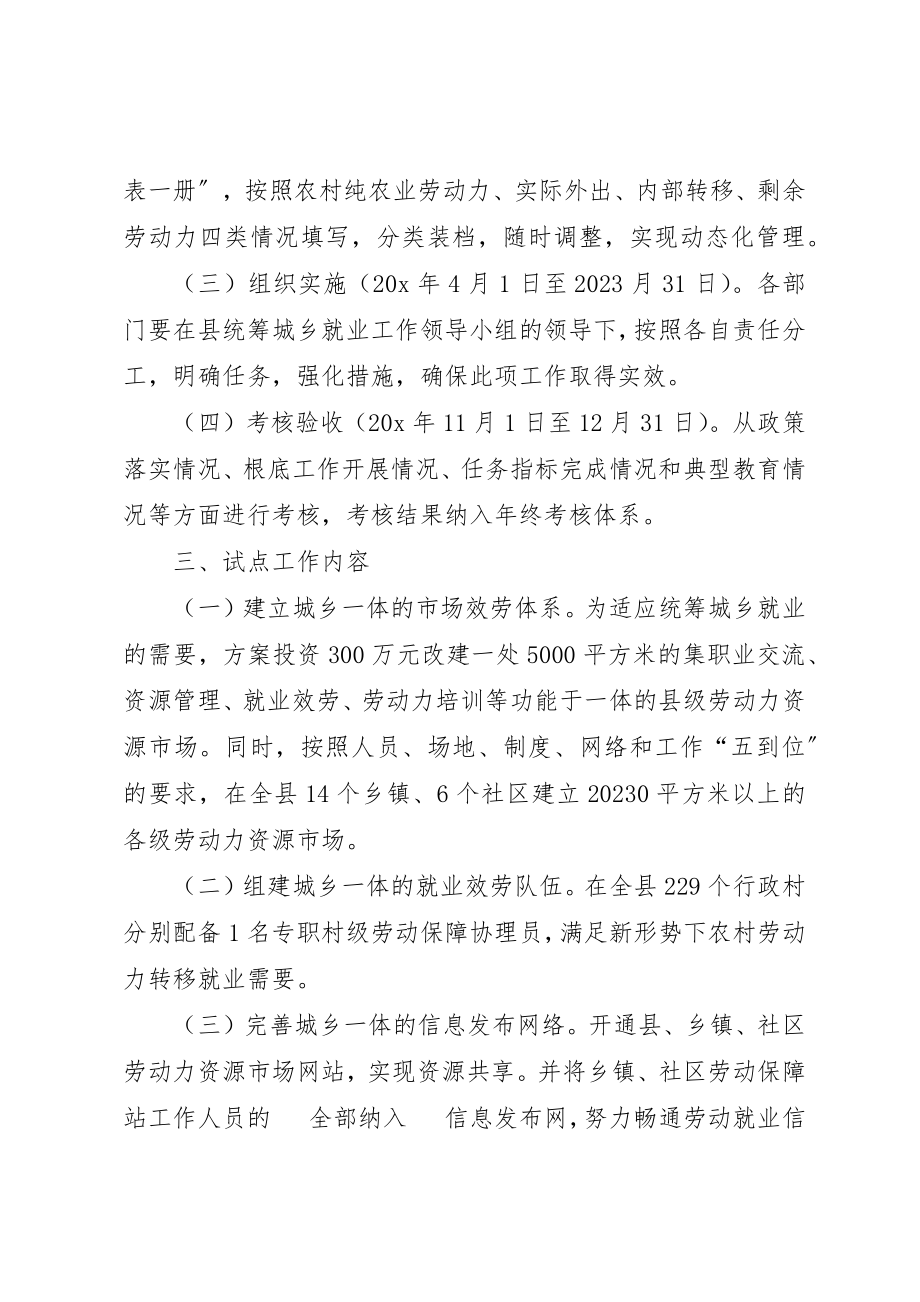 2023年城乡就业试点工作统筹方案.docx_第2页