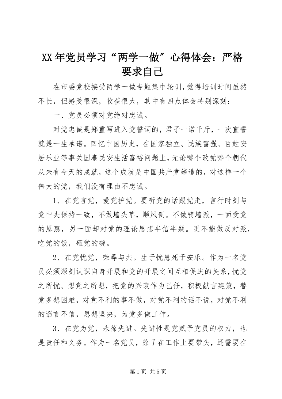 2023年党员学习“两学一做”心得体会严格要求自己.docx_第1页