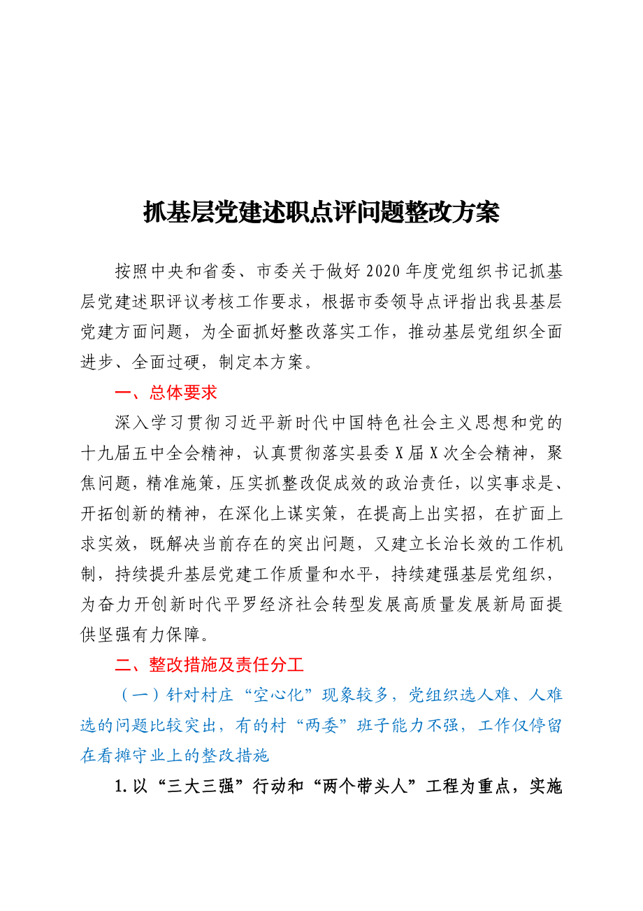 抓基层党建述职点评问题整改方案.doc_第1页