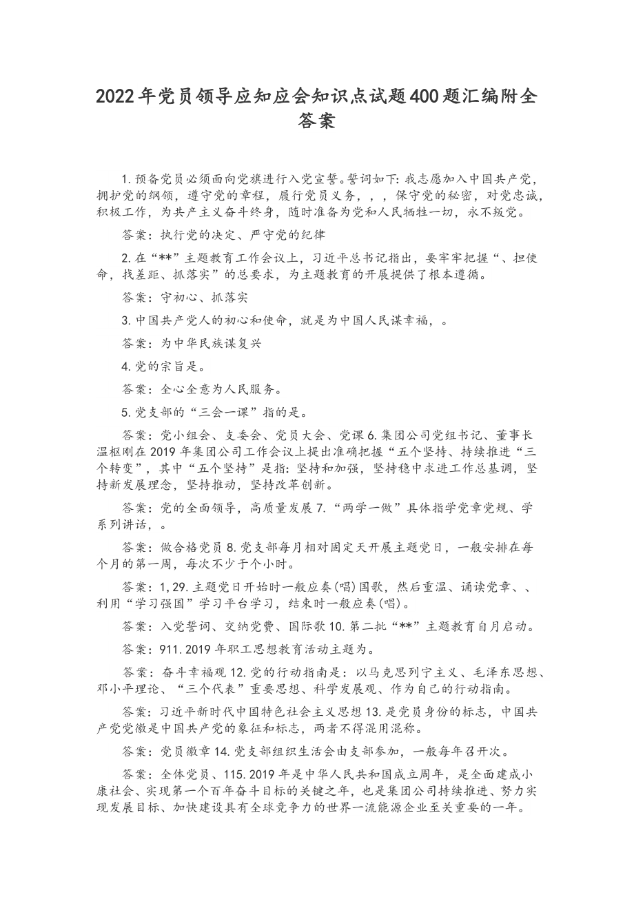 2022年党员领导应知应会知识点试题400题汇编附全答案.docx_第1页