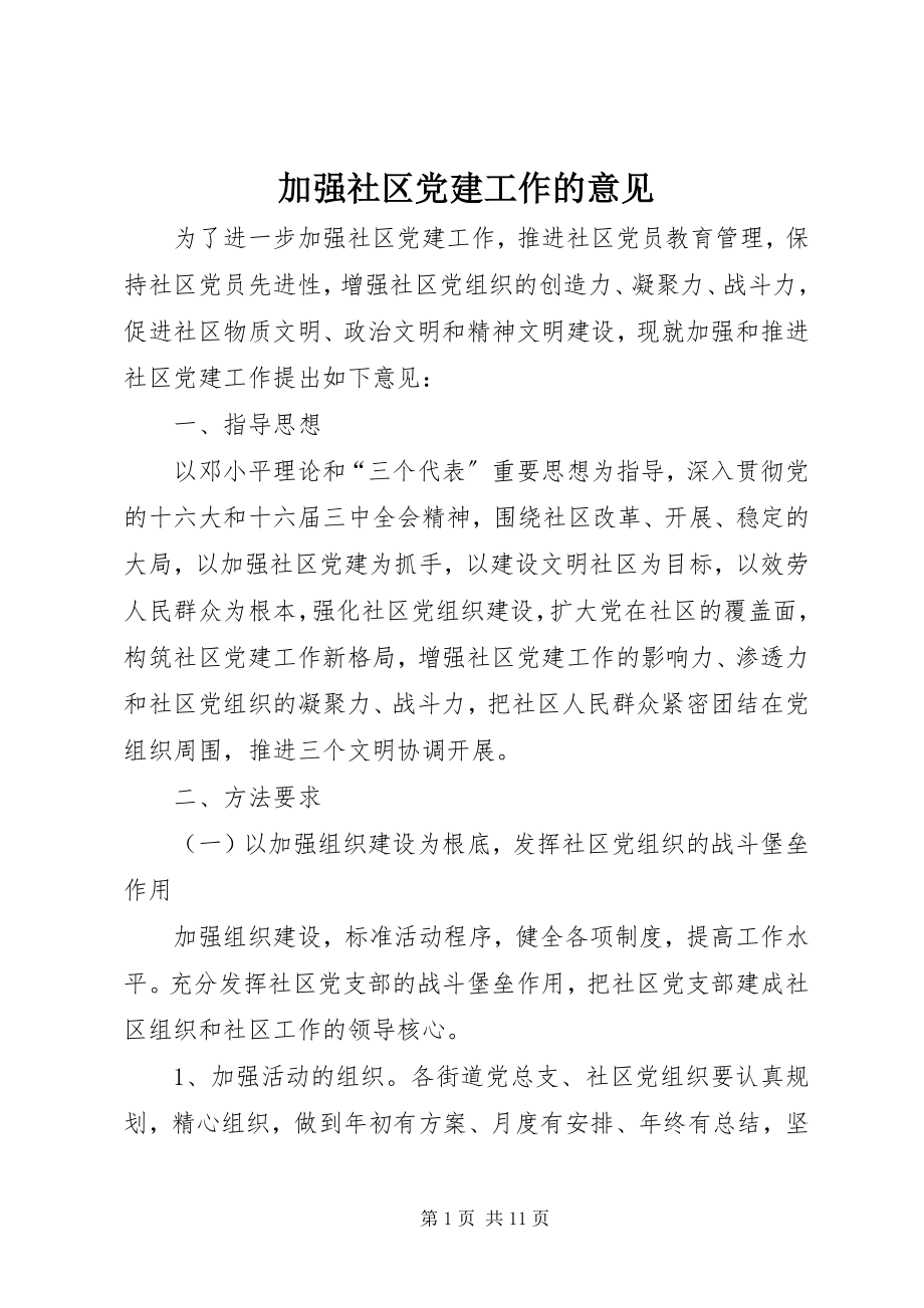 2023年加强社区党建工作的意见.docx_第1页