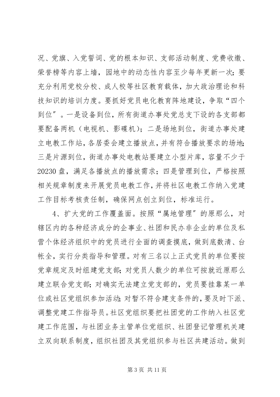 2023年加强社区党建工作的意见.docx_第3页