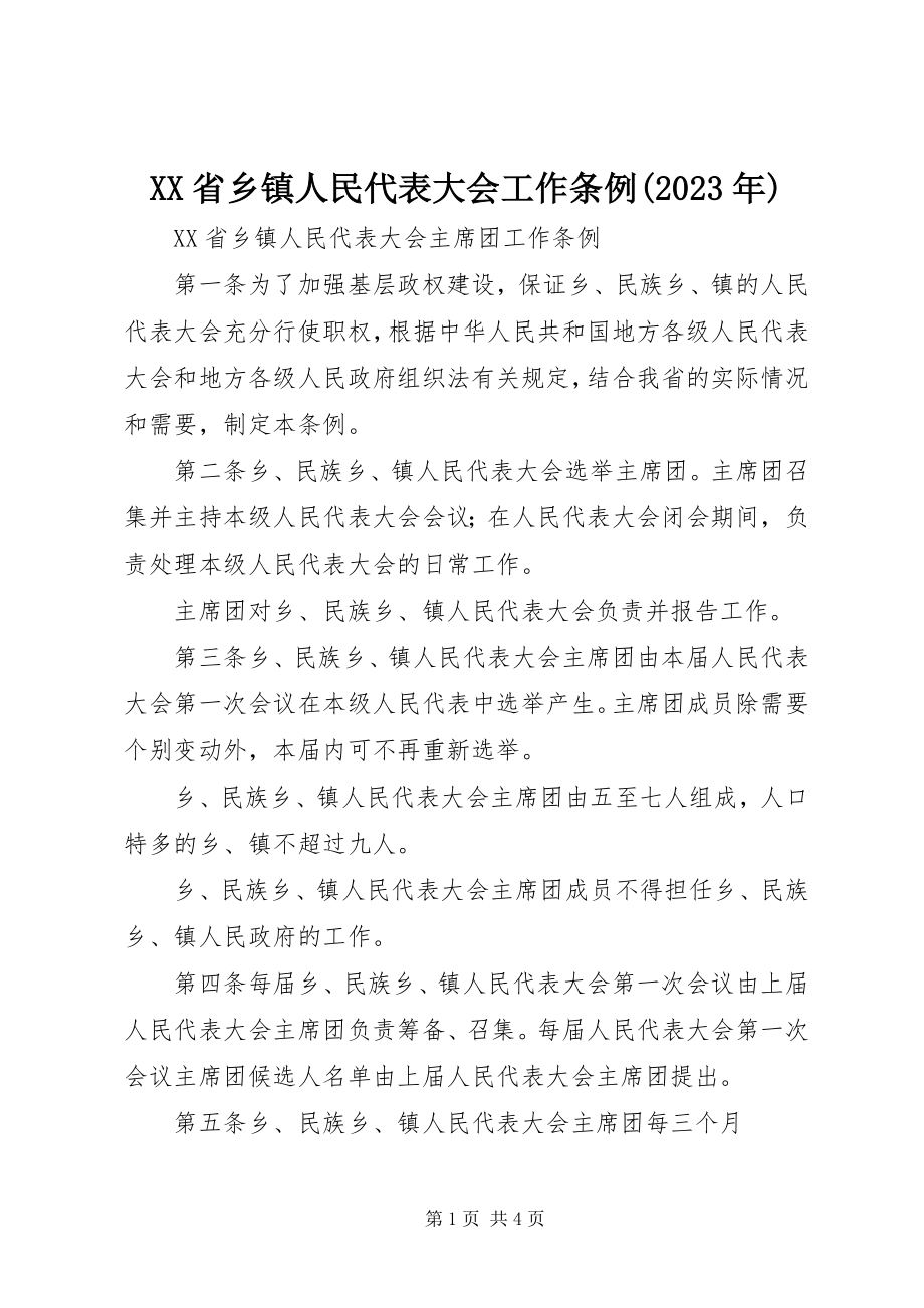 2023年XX省乡镇人民代表大会工作条例2新编.docx_第1页