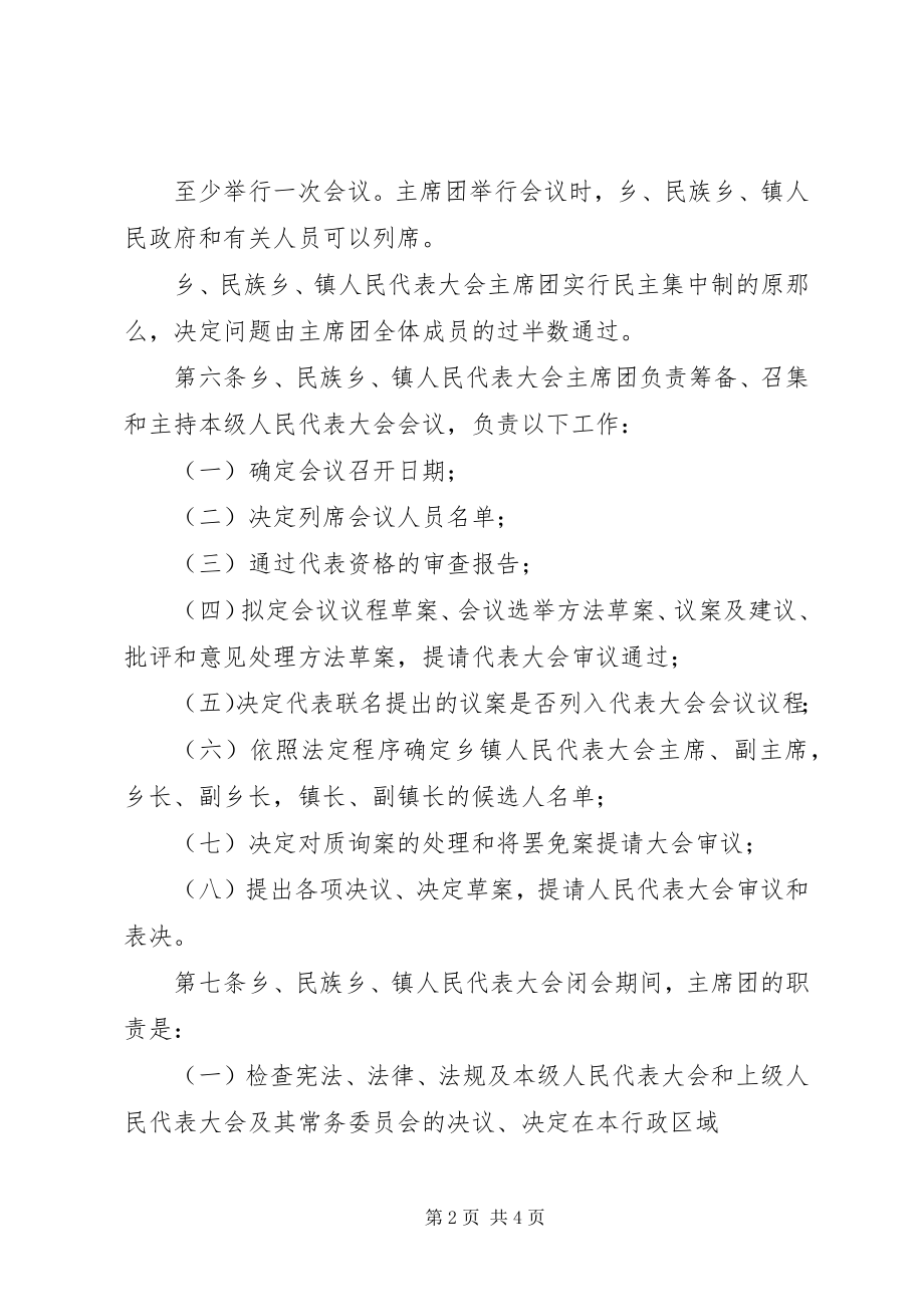 2023年XX省乡镇人民代表大会工作条例2新编.docx_第2页