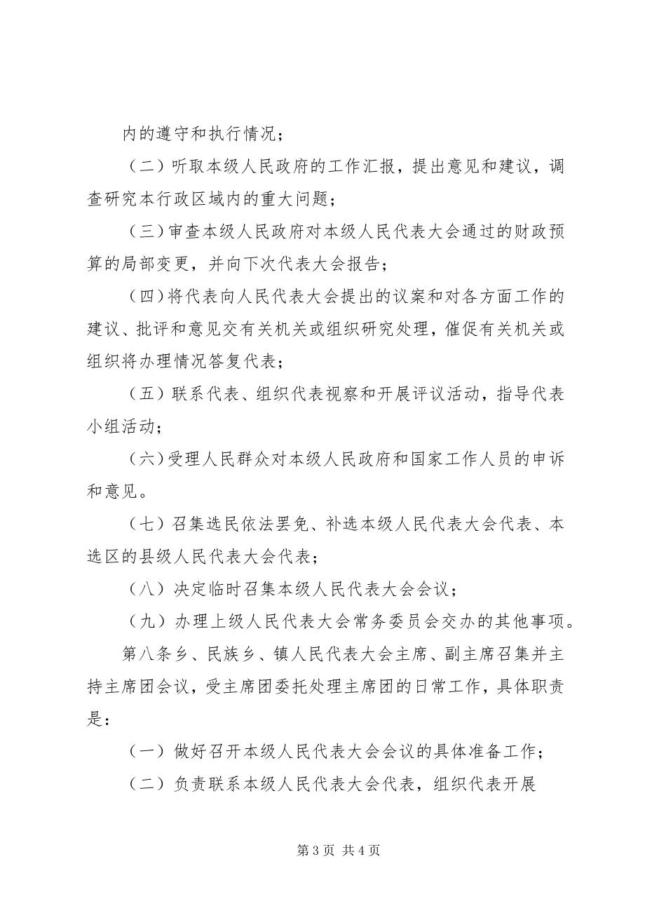 2023年XX省乡镇人民代表大会工作条例2新编.docx_第3页