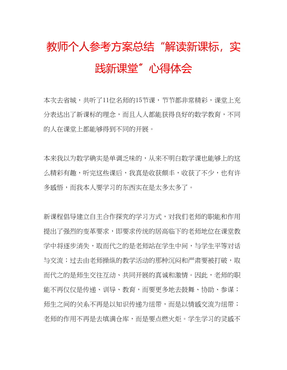 2023年教师个人计划总结解读新课标实践新课堂心得体会.docx_第1页