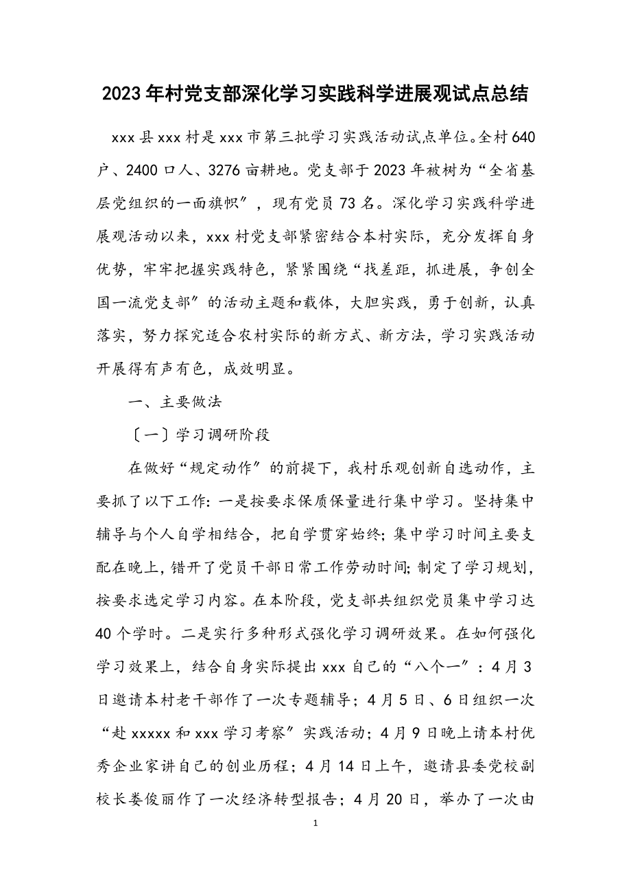 2023年村党支部深入学习实践科学发展观试点总结.docx_第1页