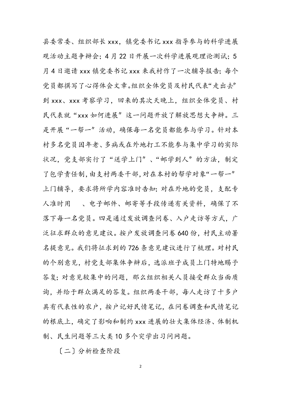 2023年村党支部深入学习实践科学发展观试点总结.docx_第2页