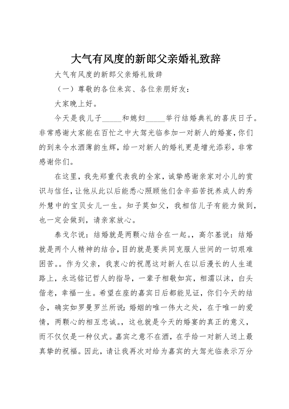 2023年大气有风度的新郎父亲婚礼致辞新编.docx_第1页