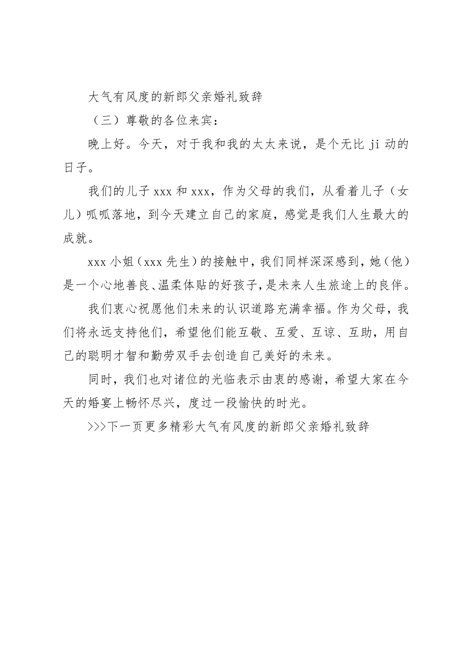 2023年大气有风度的新郎父亲婚礼致辞新编.docx_第3页