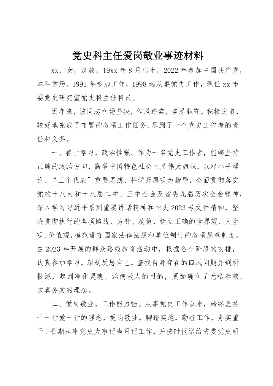 2023年党史科主任爱岗敬业事迹材料.docx_第1页