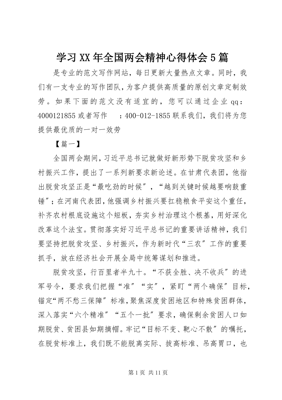 2023年学习全国两会精神心得体会5篇.docx_第1页