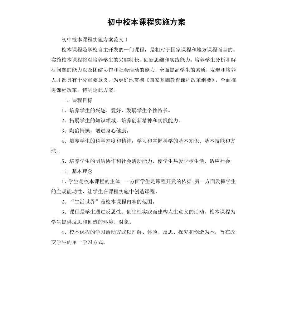 初中校本课程实施方案.docx_第1页