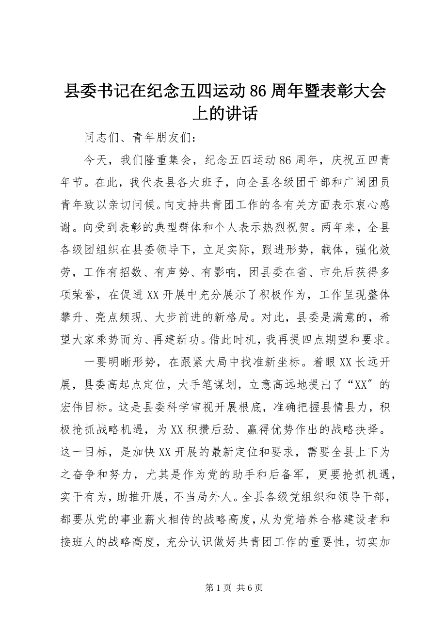 2023年县委书记在纪念五四运动86周年暨表彰大会上的致辞.docx_第1页